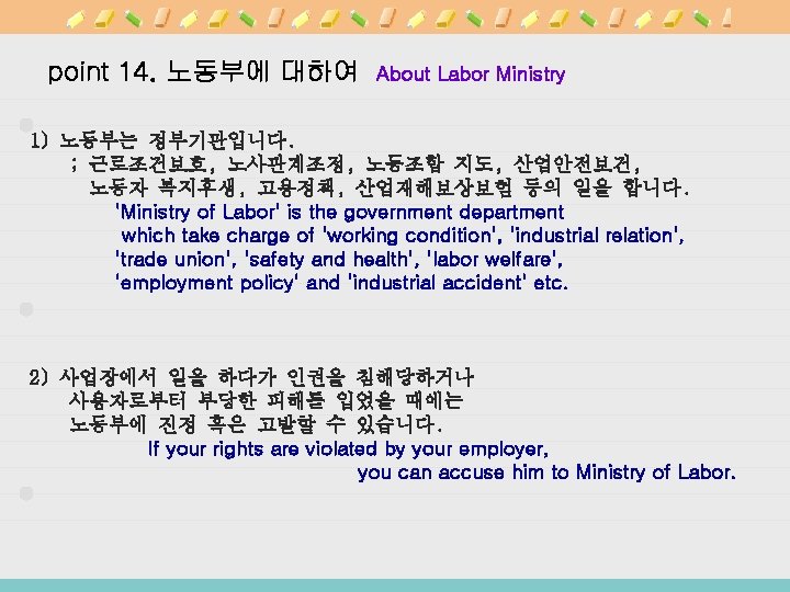 point 14. 노동부에 대하여 About Labor Ministry 1) 노동부는 정부기관입니다. ; 근로조건보호, 노사관계조정, 노동조합