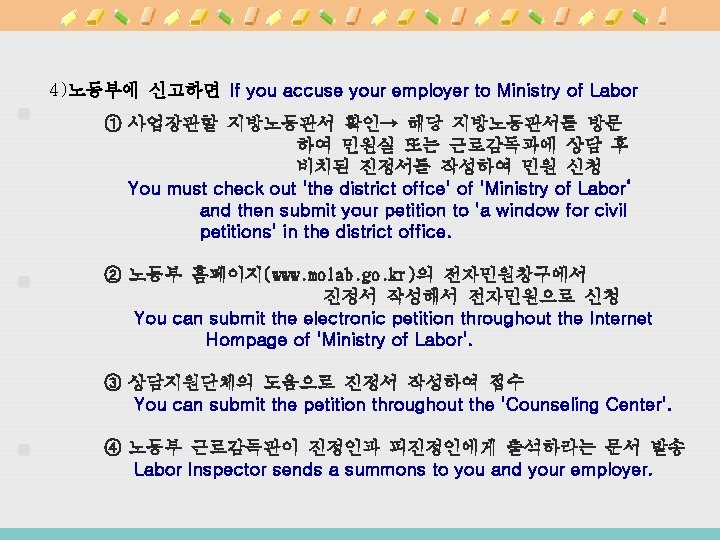 4)노동부에 신고하면 If you accuse your employer to Ministry of Labor ① 사업장관할 지방노동관서