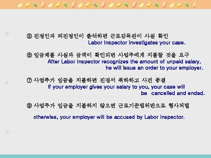 ⑤ 진정인과 피진정인이 출석하면 근로감독관이 사실 확인 Labor Inspector investigates your case. ⑥ 임금체불