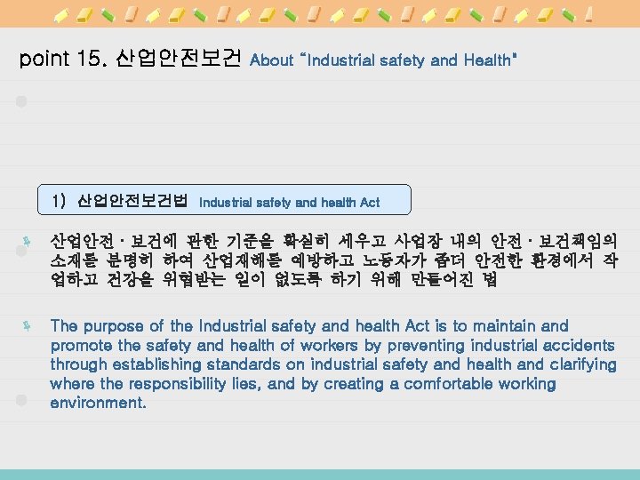 point 15. 산업안전보건 1) 산업안전보건법 About “Industrial safety and Health" Industrial safety and health