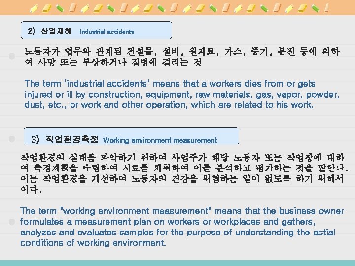 2) 산업재해 Industrial accidents 노동자가 업무와 관계된 건설물, 설비, 원재료, 가스, 증기, 분진 등에