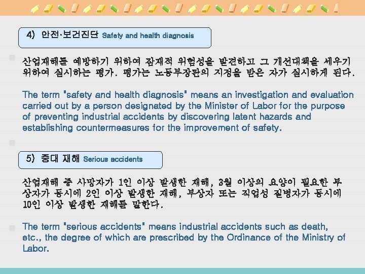 4) 안전·보건진단 Safety and health diagnosis 산업재해를 예방하기 위하여 잠재적 위험성을 발견하고 그 개선대책을