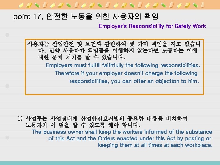 point 17. 안전한 노동을 위한 사용자의 책임 Employer's Responsibility for Safety Work 사용자는 산업안전