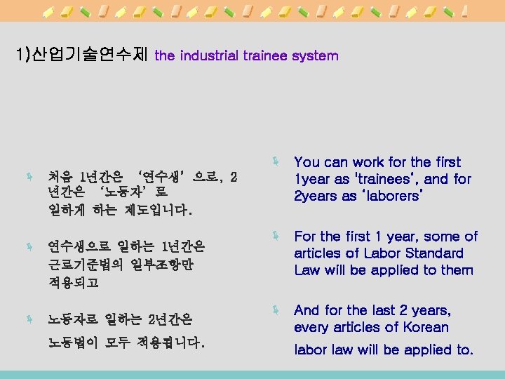 1)산업기술연수제 the industrial trainee system ë 처음 1년간은 ‘연수생’으로, 2 년간은 ‘노동자’로 일하게 하는