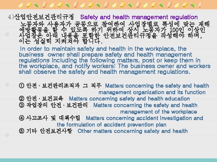 4)산업안전보건관리규정 Safety and health management regulation 노동자와 사용자가 공동으로 참여하여 사업장별로 특성에 맞는 재해