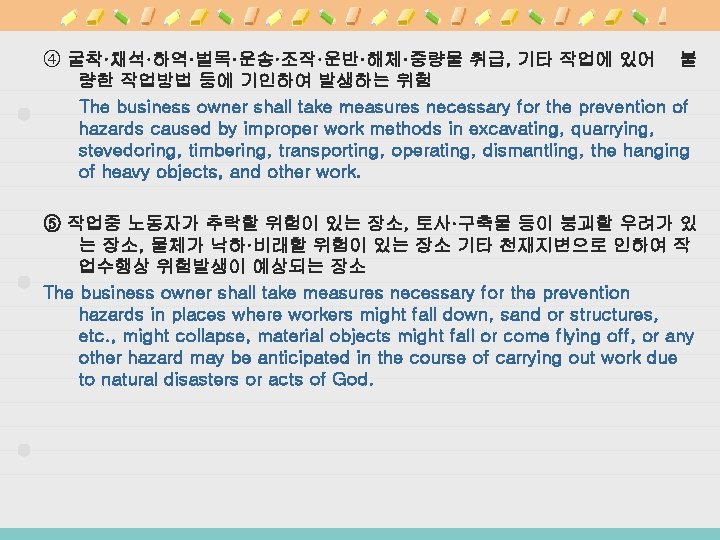 ④ 굴착·채석·하역·벌목·운송·조작·운반·해체·중량물 취급, 기타 작업에 있어 불 량한 작업방법 등에 기인하여 발생하는 위험 The