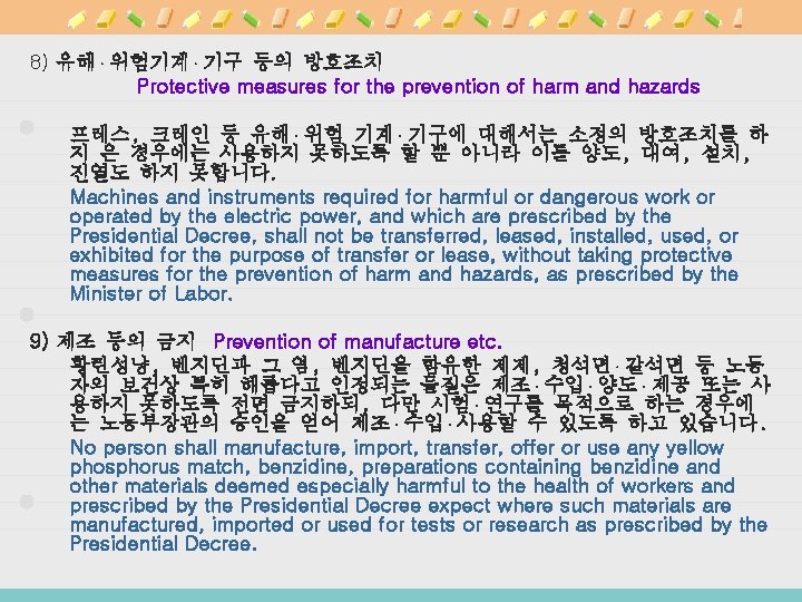 8) 유해·위험기계·기구 등의 방호조치 Protective measures for the prevention of harm and hazards 프레스,