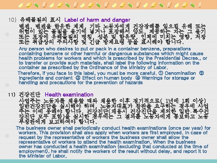 10) 유해물질의 표시 Label of harm and danger 벤젠, 벤젠을 함유한 제제, 기타 노동자에게