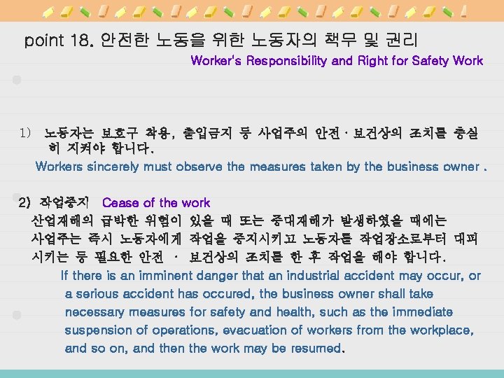 point 18. 안전한 노동을 위한 노동자의 책무 및 권리 Worker's Responsibility and Right for