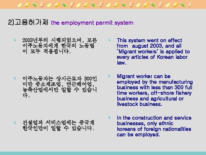2)고용허가제 the employment permit system ë 2003년부터 시행되었으며, 모든 이주노동자에게 한국의 노동법 이 모두