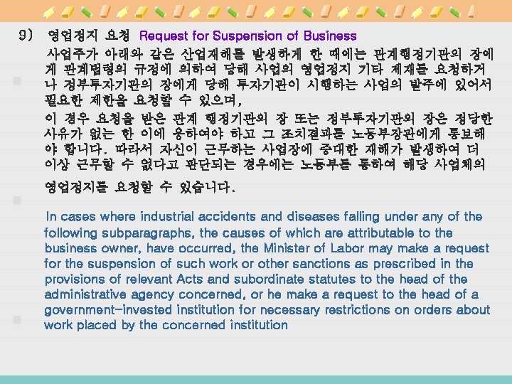 9) 영업정지 요청 Request for Suspension of Business 사업주가 아래와 같은 산업재해를 발생하게 한