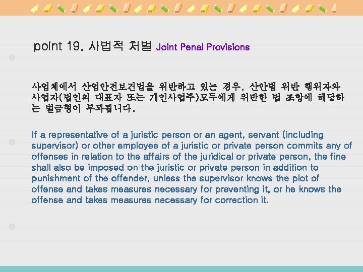 point 19. 사법적 처벌 Joint Penal Provisions 사업체에서 산업안전보건법을 위반하고 있는 경우, 산안법 위반