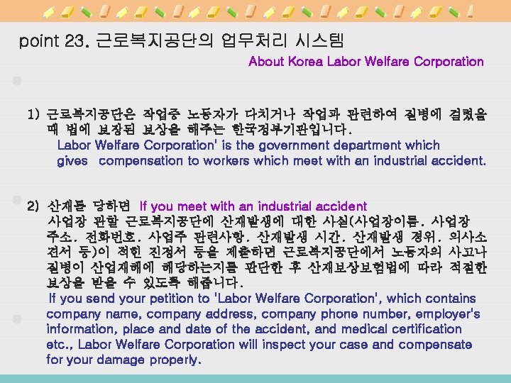 point 23. 근로복지공단의 업무처리 시스템 About Korea Labor Welfare Corporation 1) 근로복지공단은 작업중 노동자가