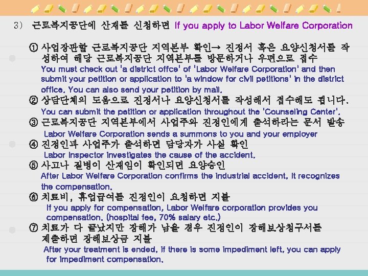 3) 근로복지공단에 산재를 신청하면 If you apply to Labor Welfare Corporation ① 사업장관할 근로복지공단