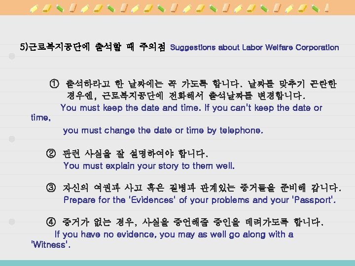 5)근로복지공단에 출석할 때 주의점 Suggestions about Labor Welfare Corporation ① 출석하라고 한 날짜에는 꼭