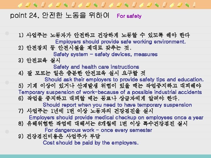 point 24. 안전한 노동을 위하여 For safety 1) 사업주는 노동자가 안전하고 건강하게 노동할 수