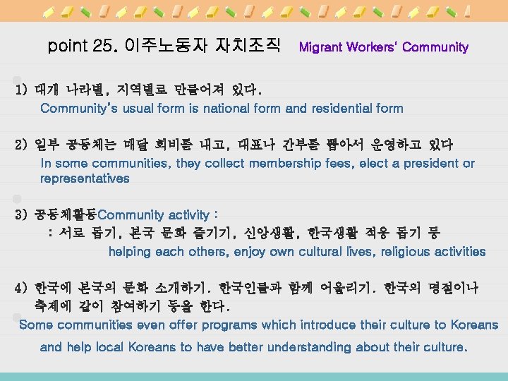 point 25. 이주노동자 자치조직 Migrant Workers' Community 1) 대개 나라별, 지역별로 만들어져 있다. Community’s