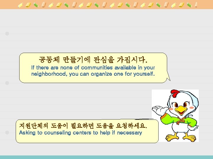 공동체 만들기에 관심을 가집시다. If there are none of communities available in your neighborhood,