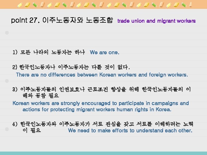 point 27. 이주노동자와 노동조합 trade union and migrant workers 1) 모든 나라의 노동자는 하나