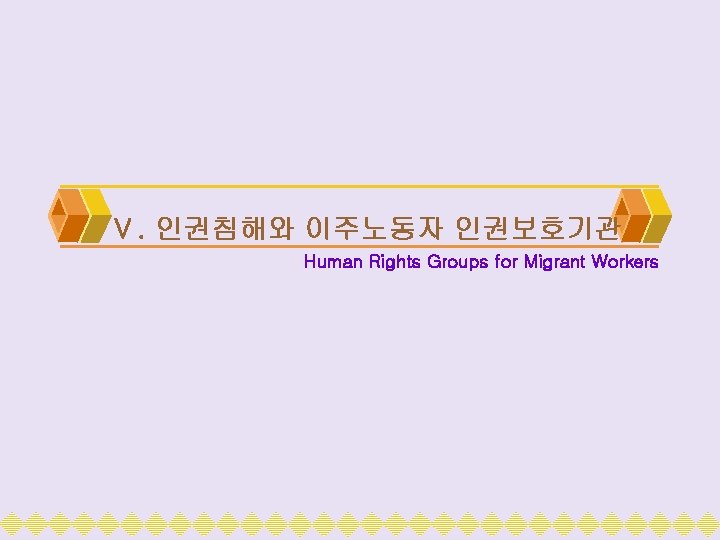 Ⅴ. 인권침해와 이주노동자 인권보호기관 Human Rights Groups for Migrant Workers 
