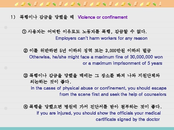 1) 폭행이나 감금을 당했을 때 Violence or confinement ① 사용자는 어떠한 이유로도 노동자를 폭행,