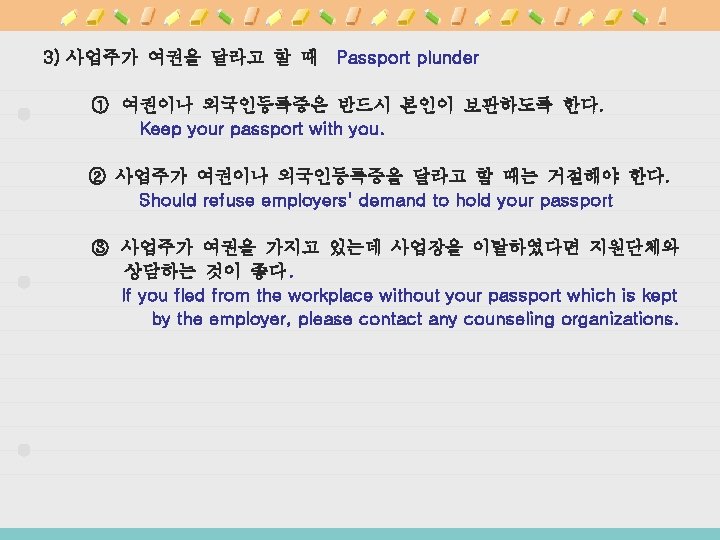 3) 사업주가 여권을 달라고 할 때 Passport plunder ① 여권이나 외국인등록증은 반드시 본인이 보관하도록