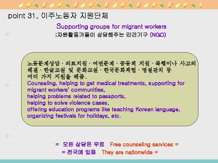 point 31. 이주노동자 지원단체 Supporting groups for migrant workers ; 자원활동가들이 상담해주는 민간기구 (NGO)