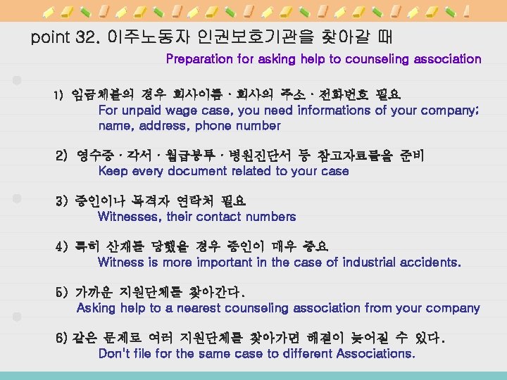 point 32. 이주노동자 인권보호기관을 찾아갈 때 Preparation for asking help to counseling association 1)