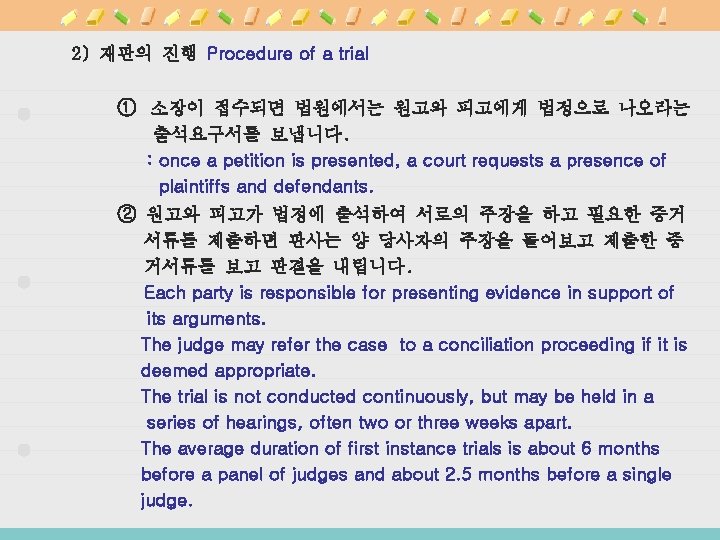 2) 재판의 진행 Procedure of a trial ① 소장이 접수되면 법원에서는 원고와 피고에게 법정으로