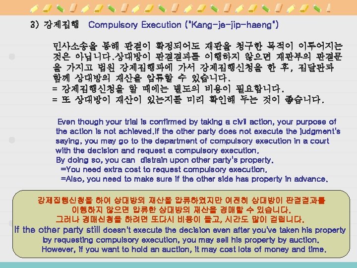 3) 강제집행 Compulsory Execution ("Kang-je-jip-haeng") 민사소송을 통해 판결이 확정되어도 재판을 청구한 목적이 이루어지는 것은