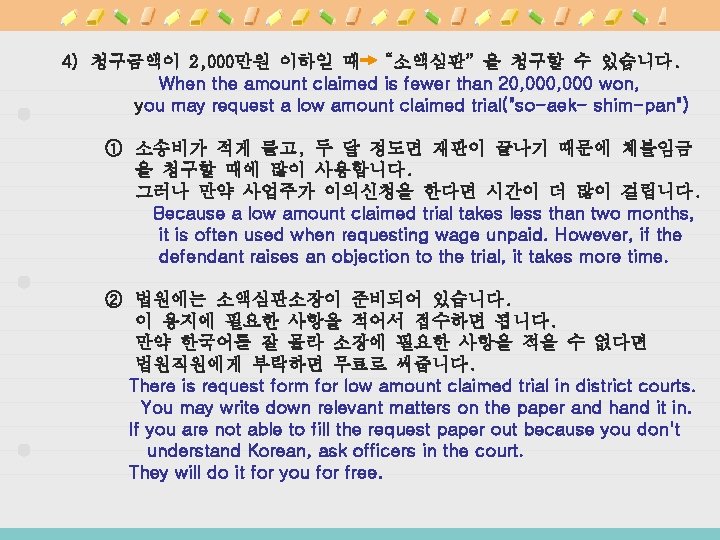 4) 청구금액이 2, 000만원 이하일 때 “소액심판”을 청구할 수 있습니다. When the amount claimed