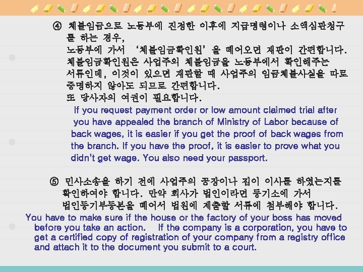 ④ 체불임금으로 노동부에 진정한 이후에 지급명령이나 소액심판청구 를 하는 경우, 노동부에 가서 ‘체불임금확인원’을 떼어오면