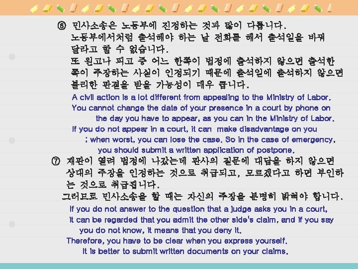 ⑥ 민사소송은 노동부에 진정하는 것과 많이 다릅니다. 노동부에서처럼 출석해야 하는 날 전화를 해서 출석일을