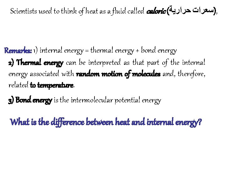 Scientists used to think of heat as a fluid called caloric ( )ﺳﻌﺮﺍﺕ ﺣﺮﺍﺭﻳﺔ