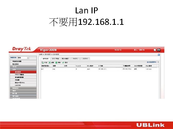 Lan IP 不要用 192. 168. 1. 1 