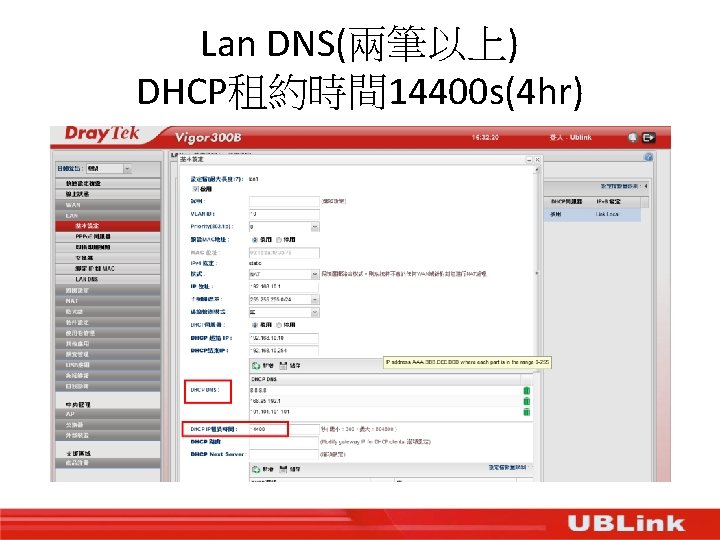 Lan DNS(兩筆以上) DHCP租約時間 14400 s(4 hr) 