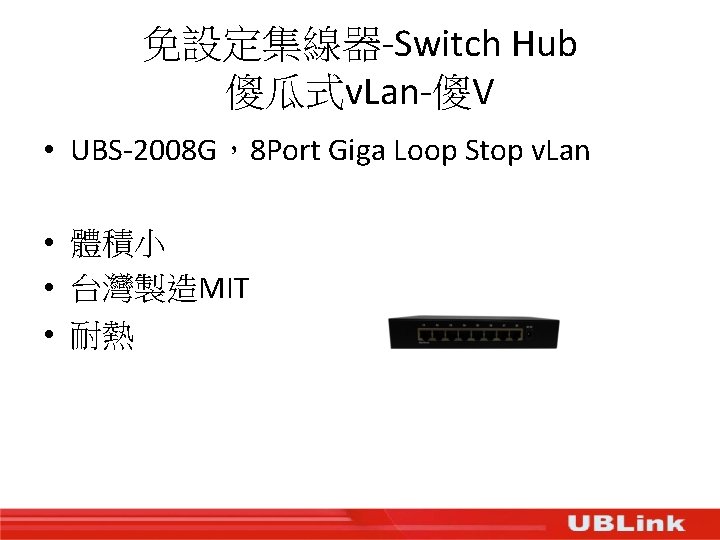 免設定集線器-Switch Hub 傻瓜式v. Lan-傻V • UBS-2008 G，8 Port Giga Loop Stop v. Lan •