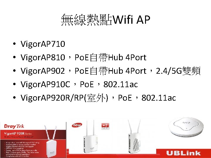 無線熱點Wifi AP • • • Vigor. AP 710 Vigor. AP 810，Po. E自帶Hub 4 Port