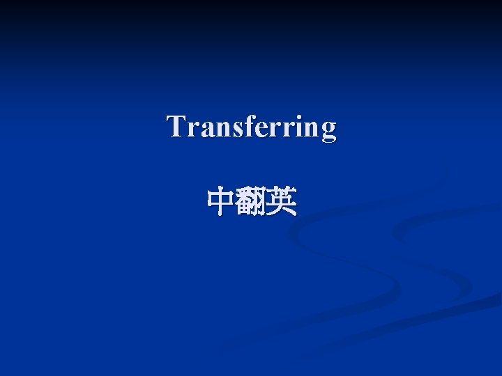 Transferring 中翻英 
