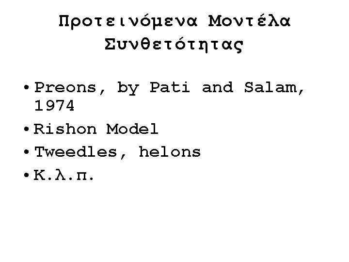 Προτεινόμενα Μοντέλα Συνθετότητας • Preons, by Pati and Salam, 1974 • Rishon Model •