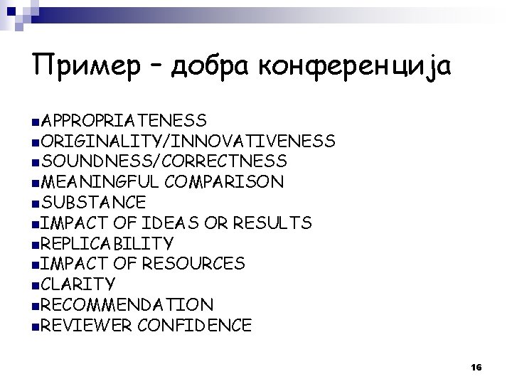 Пример – добра конферeнција n. APPROPRIATENESS n. ORIGINALITY/INNOVATIVENESS n. SOUNDNESS/CORRECTNESS n. MEANINGFUL n. SUBSTANCE