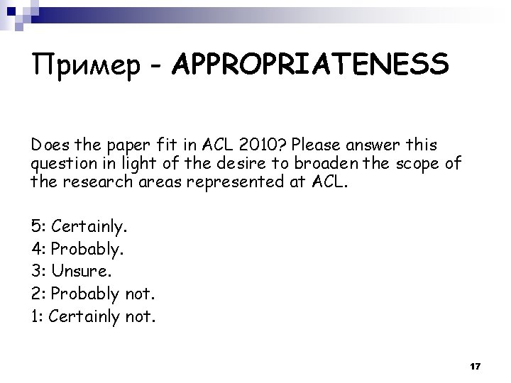 Пример - APPROPRIATENESS Does the paper fit in ACL 2010? Please answer this question