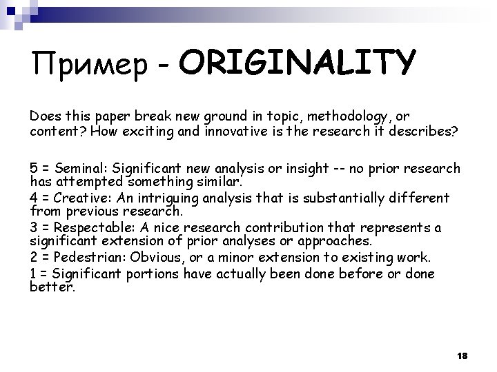 Пример - ORIGINALITY Does this paper break new ground in topic, methodology, or content?