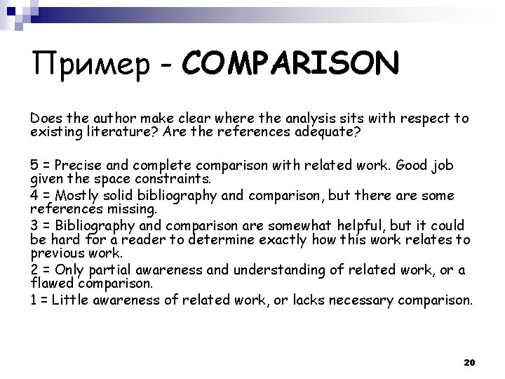 Пример - COMPARISON Does the author make clear where the analysis sits with respect