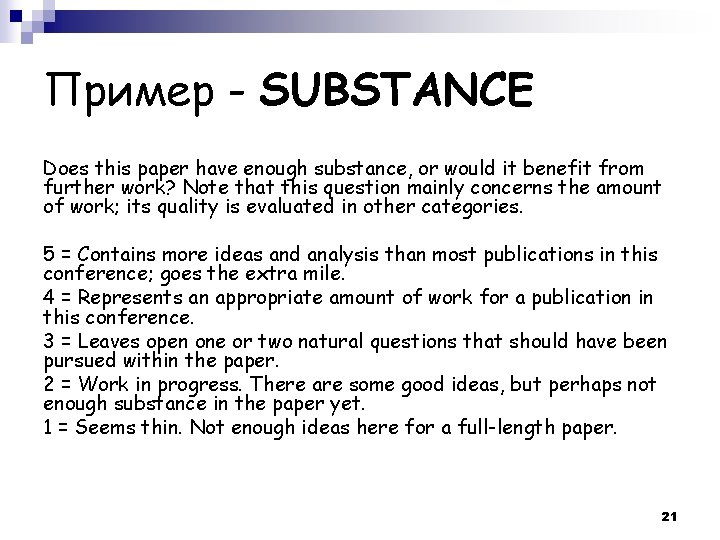 Пример - SUBSTANCE Does this paper have enough substance, or would it benefit from