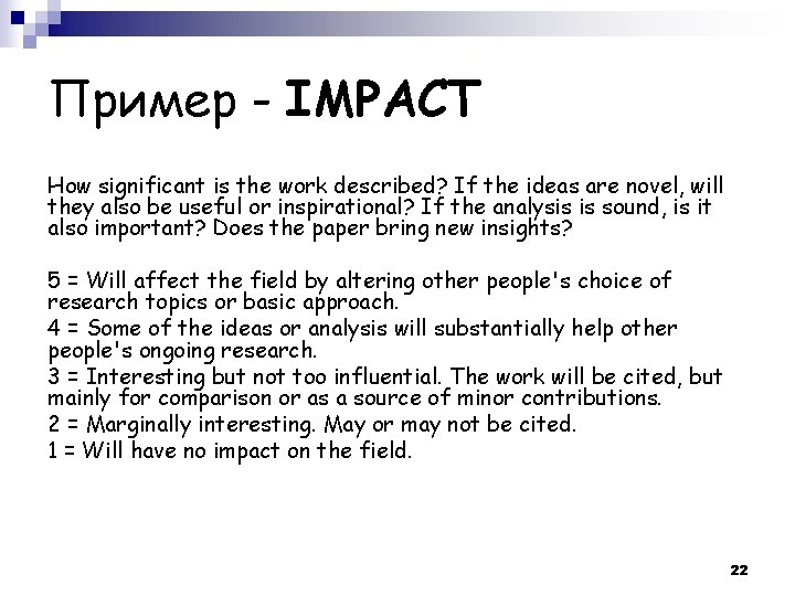 Пример - IMPACT How significant is the work described? If the ideas are novel,