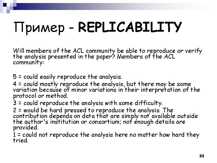 Пример - REPLICABILITY Will members of the ACL community be able to reproduce or