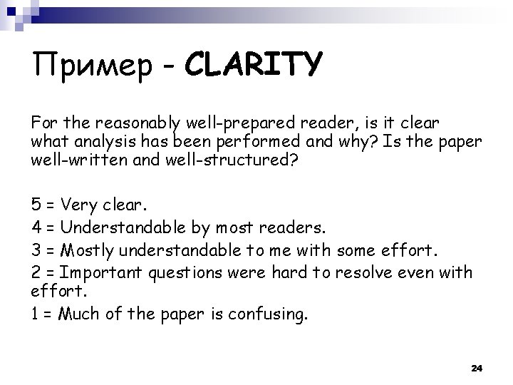 Пример - CLARITY For the reasonably well-prepared reader, is it clear what analysis has