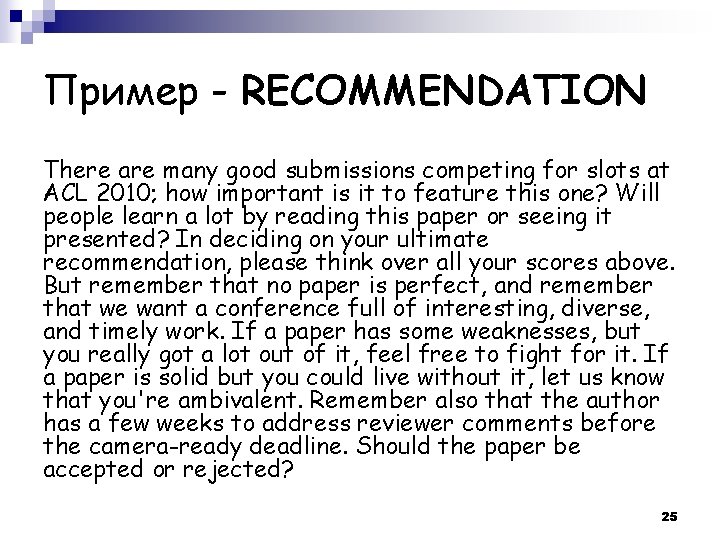 Пример - RECOMMENDATION There are many good submissions competing for slots at ACL 2010;