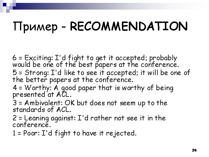 Пример - RECOMMENDATION 6 = Exciting: I'd fight to get it accepted; probably would